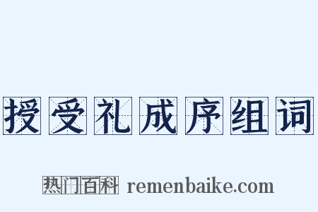 授受礼成序组词是什么意思的图片